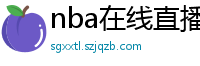 nba在线直播观看